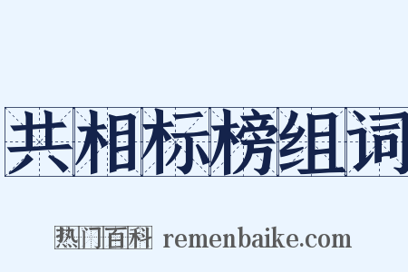 共相标榜组词是什么意思的图片